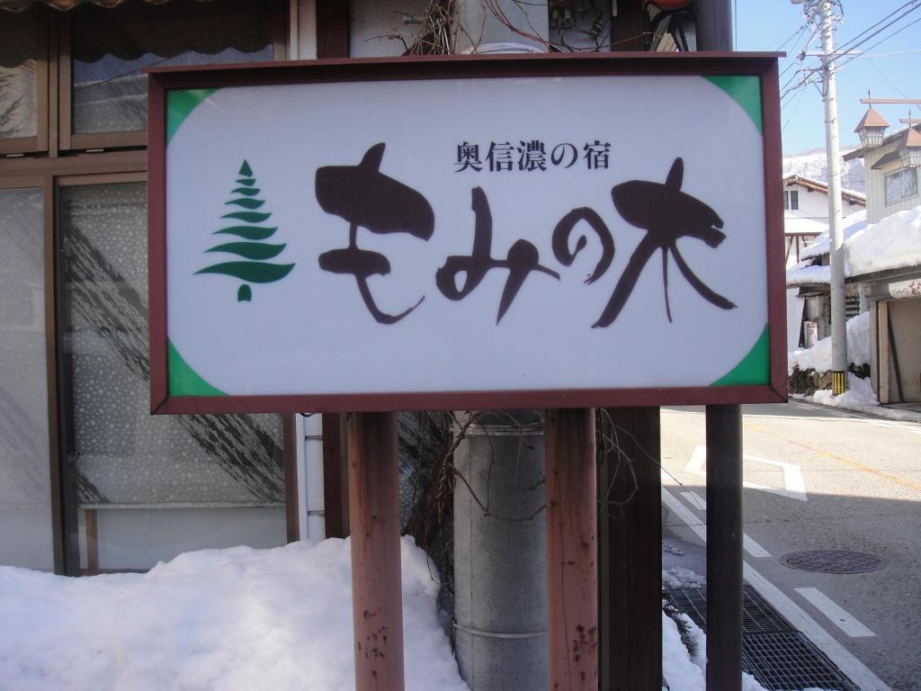 Mominoki Ξενοδοχείο Nozawaonsen Εξωτερικό φωτογραφία